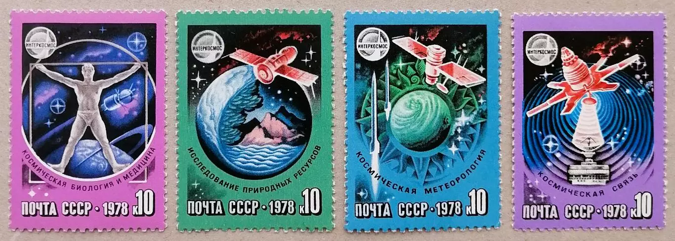 СССР 1978. Международное сотрудничество в космосе.