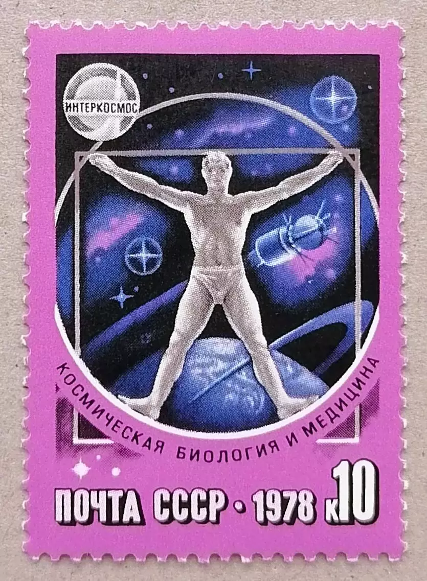 СССР 1978. Космическая биология и медицина.