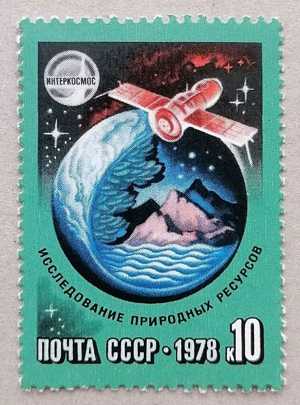 СССР 1978. Исследование природных ресурсов.