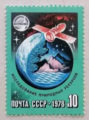 СССР 1978. Исследование природных ресурсов.