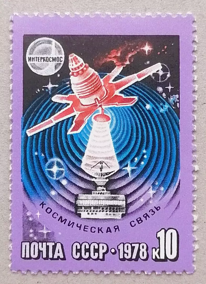 СССР 1978. Космическая связь.