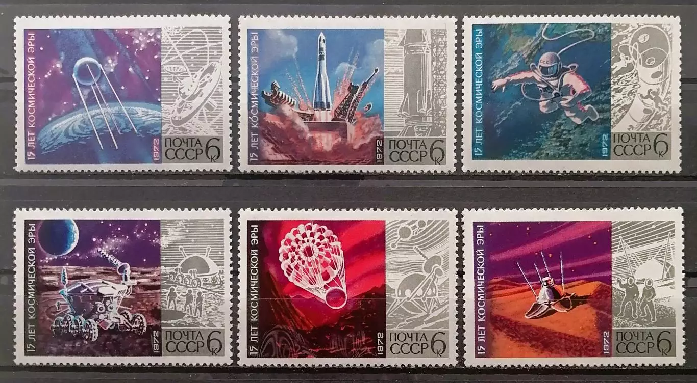 СССР 1972. 15-летие космической эры.