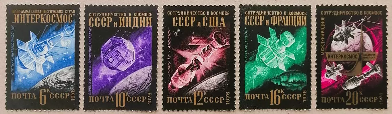 СССР 1976. Международное сотрудничество в космосе.