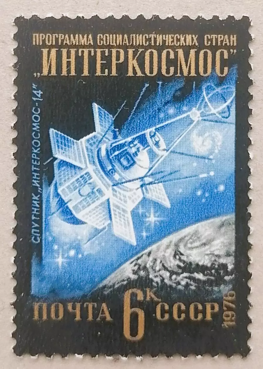 СССР 1976. Международное сотрудничество в космосе. Интеркосмос-14.