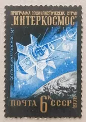 СССР 1976. Международное сотрудничество в космосе. Интеркосмос-14.