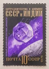 СССР 1976. Международное сотрудничество в космосе. Спутник Арибата.