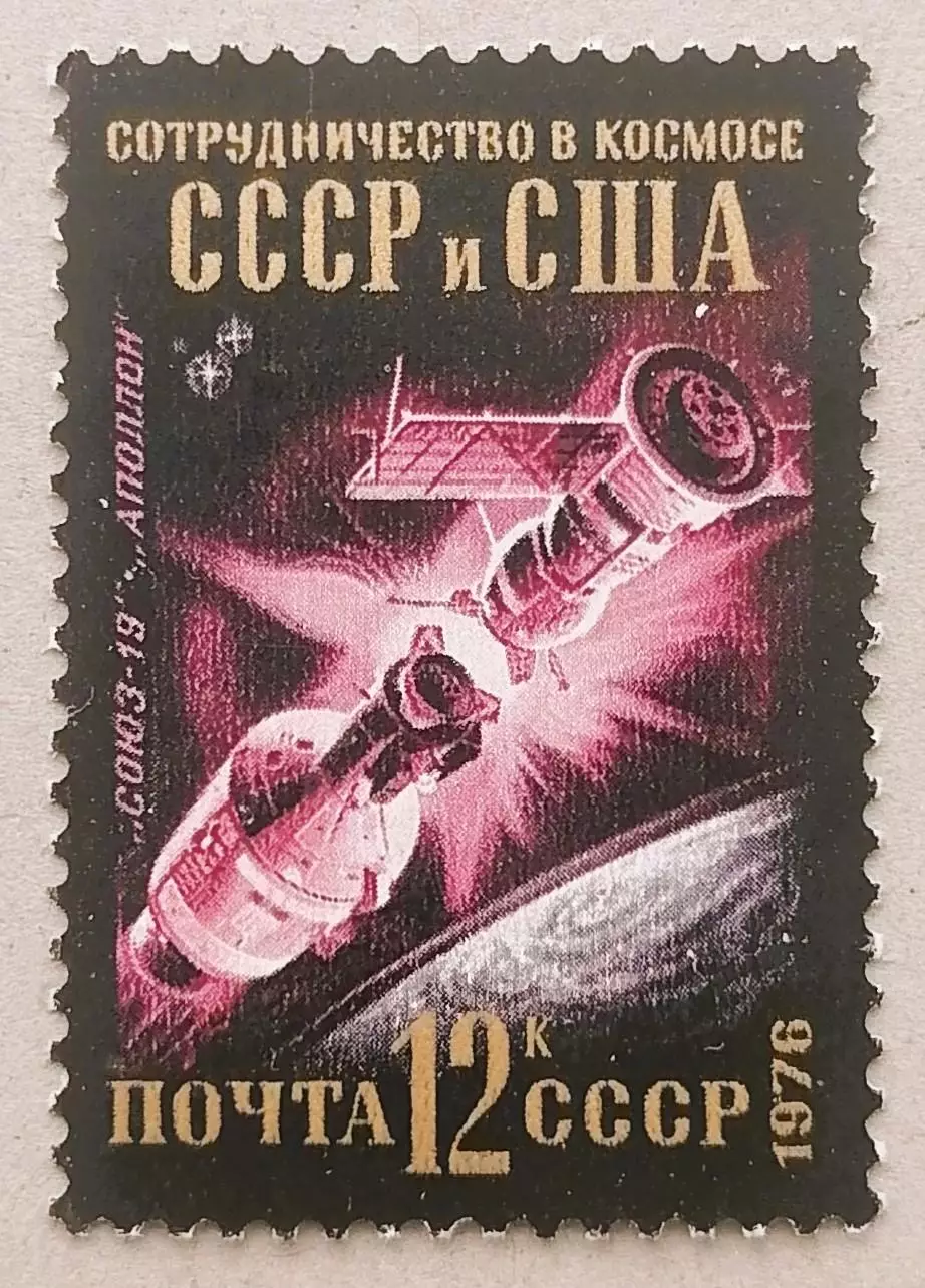 СССР 1976. Международное сотрудничество в космосе. Союз-Аполлон.