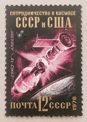 СССР 1976. Международное сотрудничество в космосе. Союз-Аполлон.