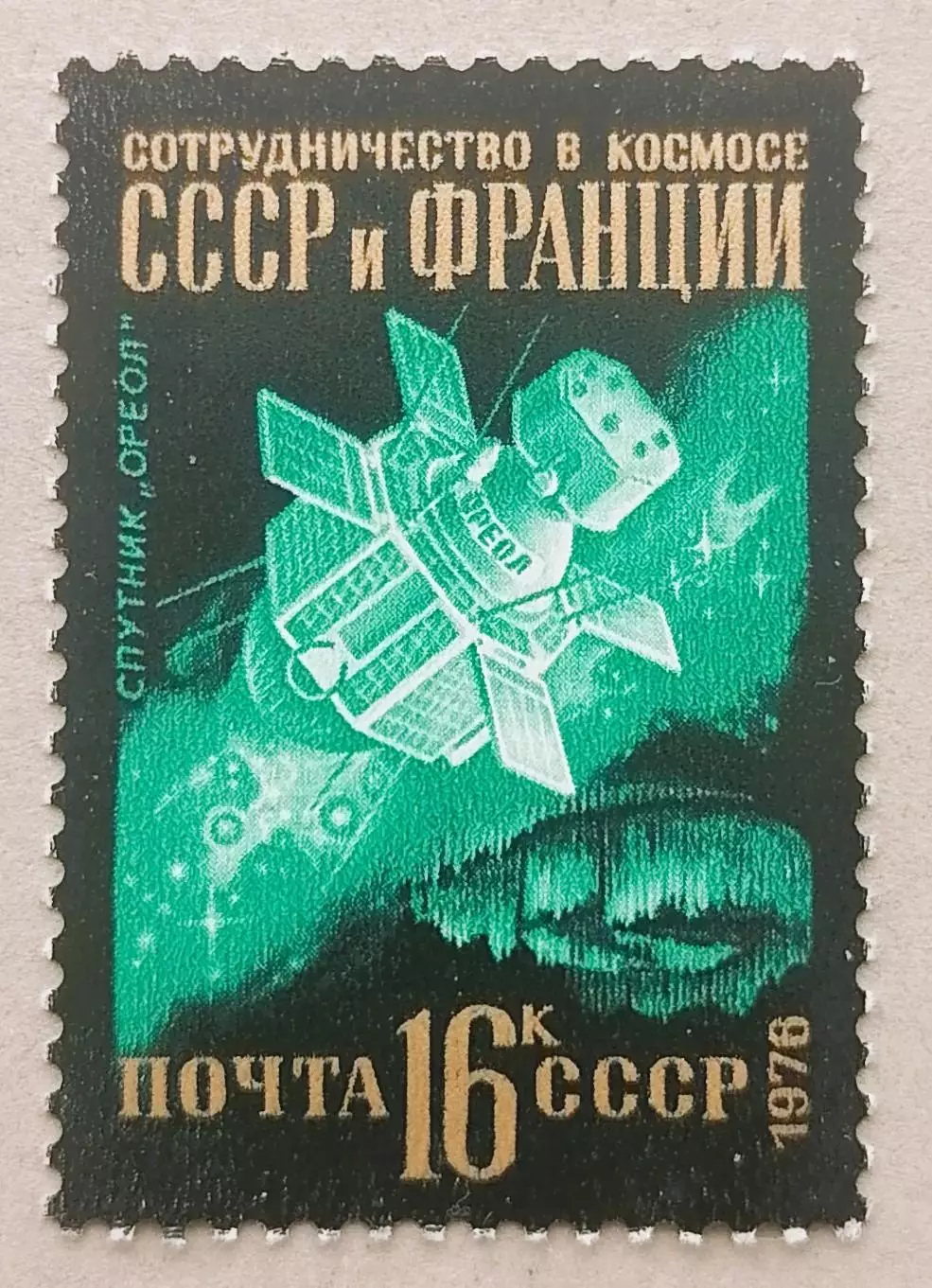 СССР 1976. Международное сотрудничество в космосе. Спутник Ореол.