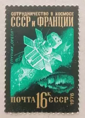 СССР 1976. Международное сотрудничество в космосе. Спутник Ореол.