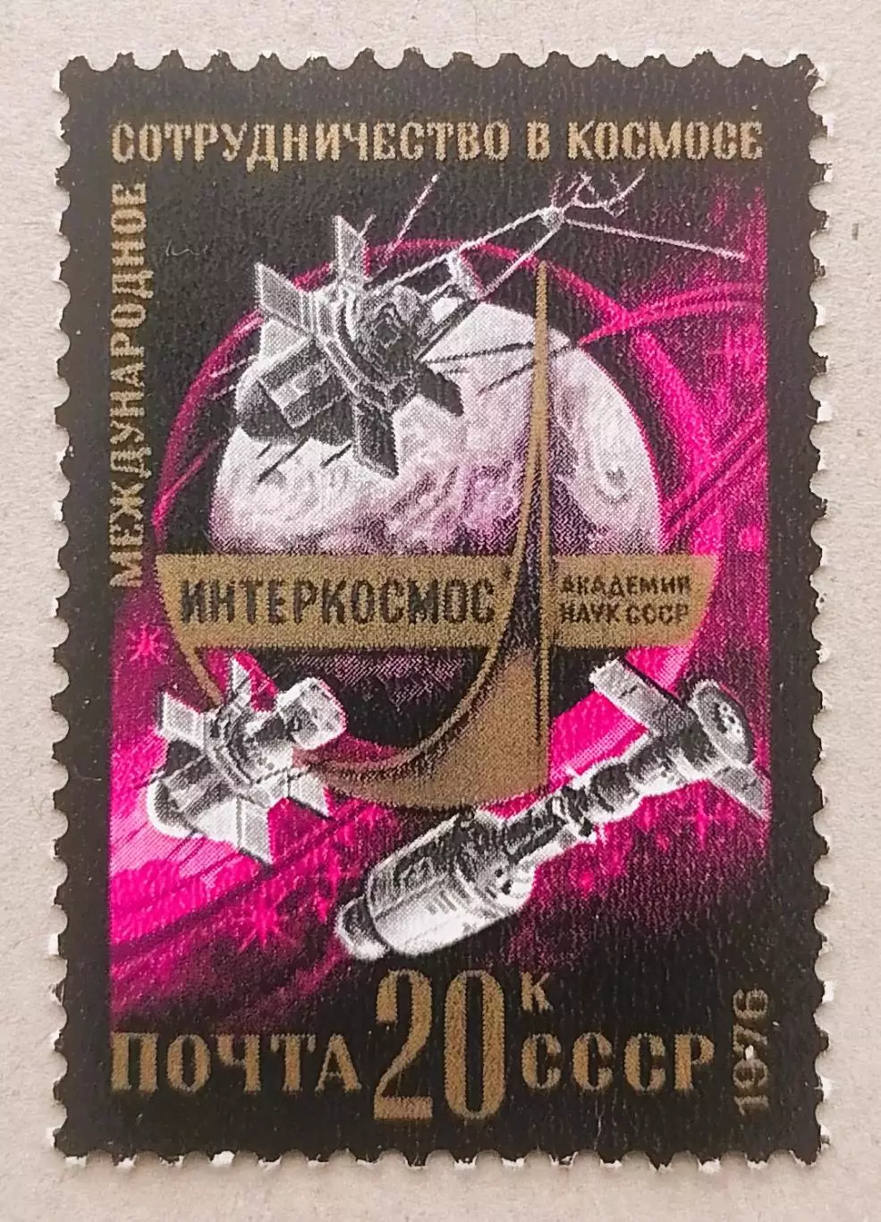 СССР 1976. Международное сотрудничество в космосе. Эмблема Интеркосмос.