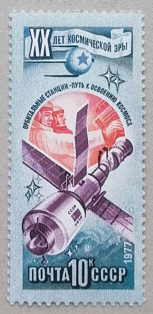 СССР 1977. 20-летие космической эры. Орбитальная станция.