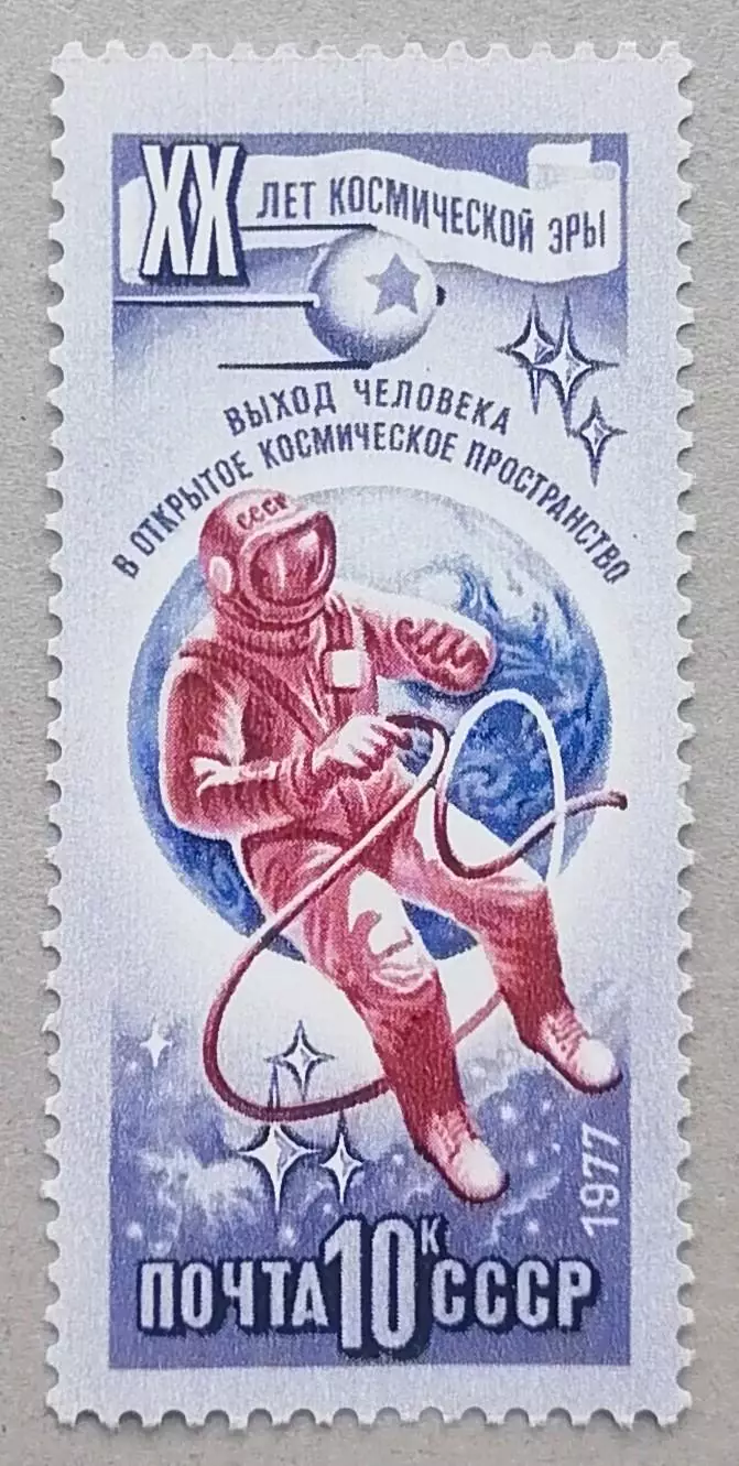 СССР 1977. 20-летие космической эры. Выход человека в открытый космос.