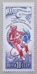СССР 1977. 20-летие космической эры. Выход человека в открытый космос.