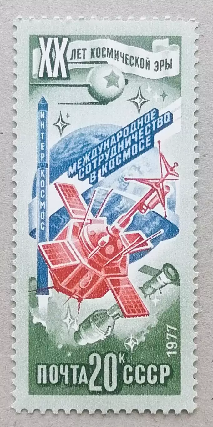 СССР 1977. 20-летие космической эры. Интеркосмос.