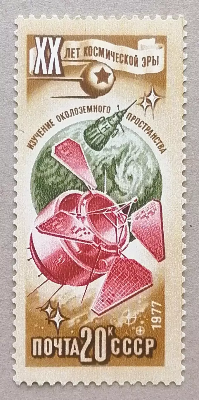 СССР 1977. 20-летие космической эры. Космические исследования.