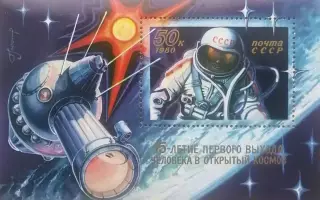 Блок. СССР 1980. 15-летие выхода А.Леонова в открытый космос.