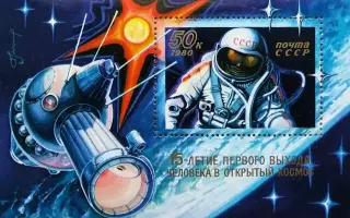 Блок. СССР 1980. 15-летие выхода А.Леонова в открытый космос.