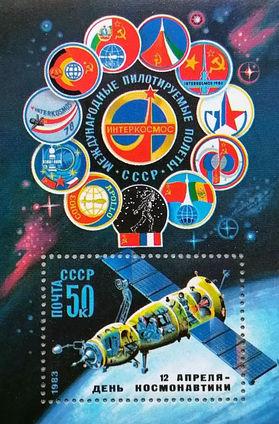 Блок. СССР 1983. День космонавтики.