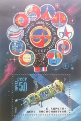 Блок. СССР 1983. День космонавтики.