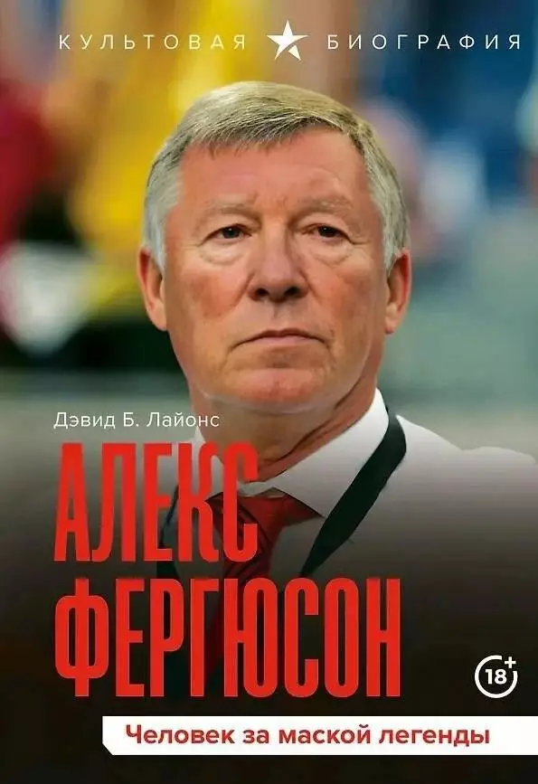 Алекс Фергюсон. Человек за маской легенды. 2025. 384 стр.