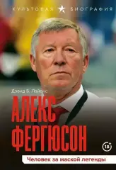 Алекс Фергюсон. Человек за маской легенды. 2025. 384 стр.
