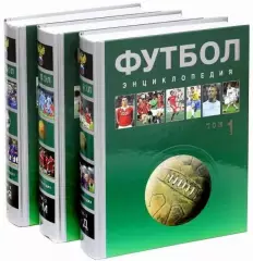 Футбол. Энциклопедия. В трех томах. 2012/2013. Коллекционное издание.