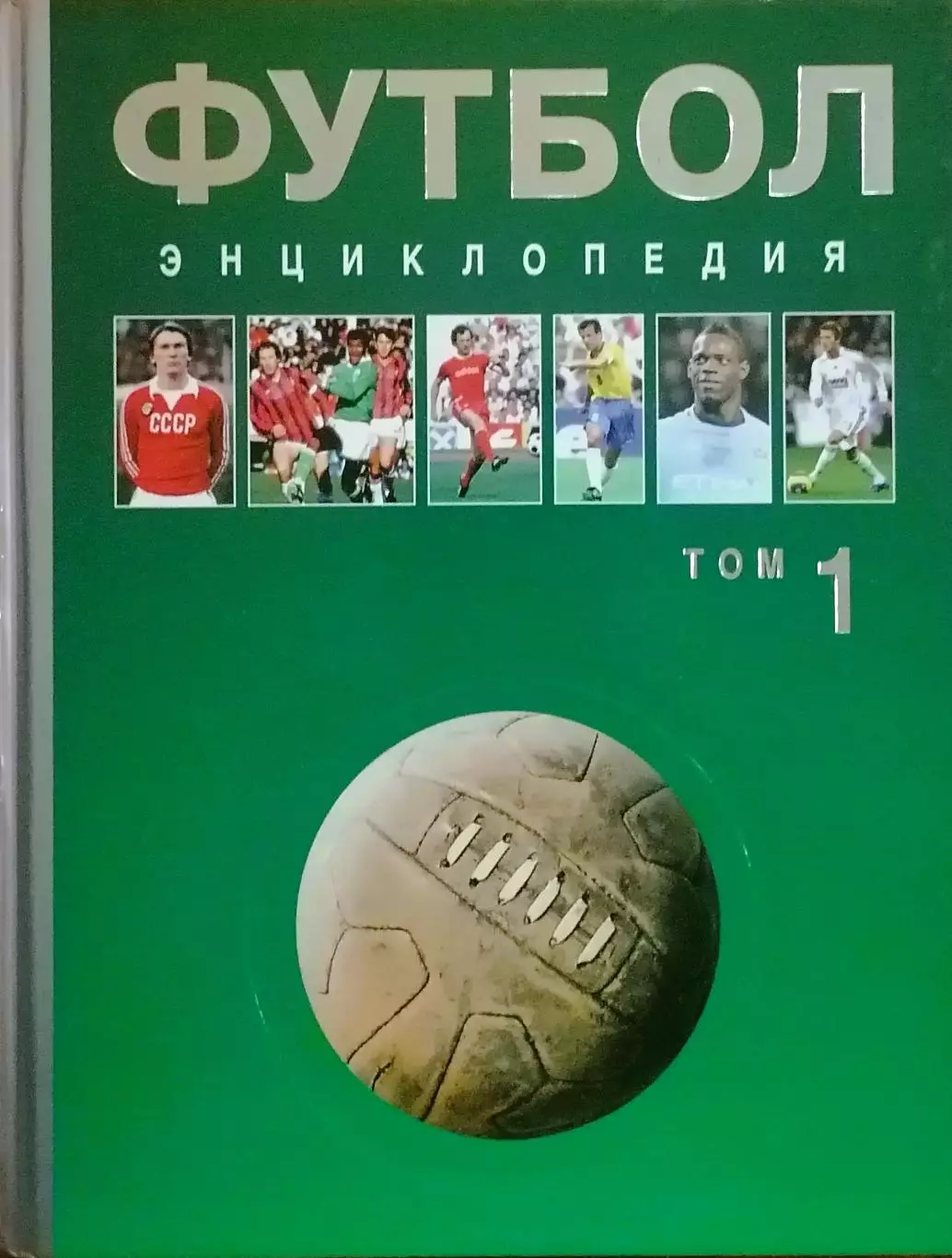Футбол. Энциклопедия. В трех томах. 2012/2013. Коллекционное издание. 1