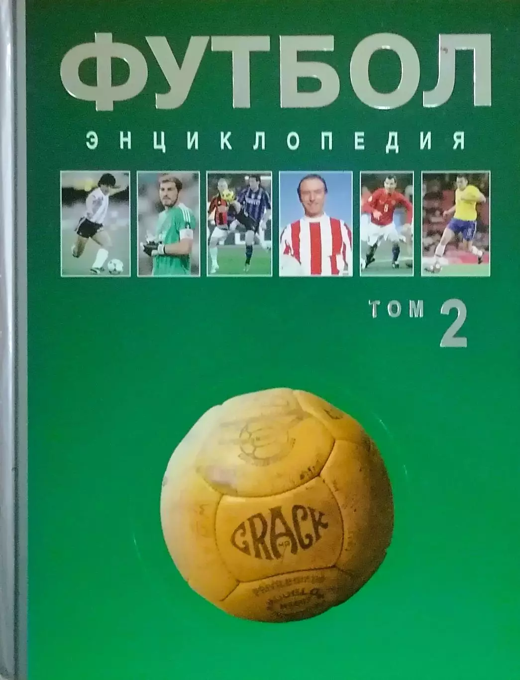 Футбол. Энциклопедия. В трех томах. 2012/2013. Коллекционное издание. 2