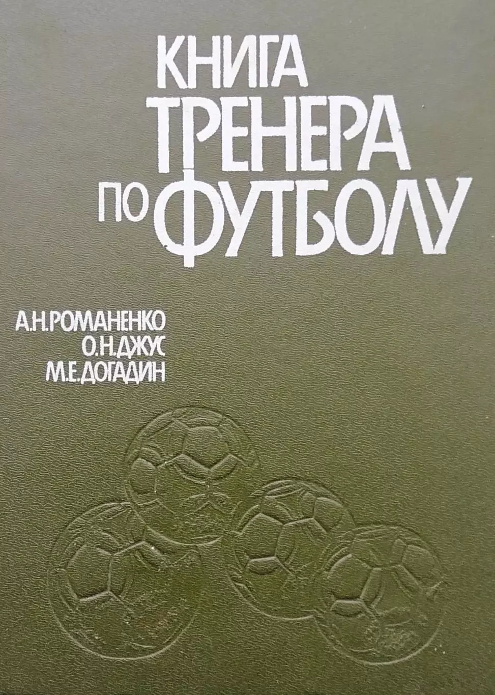 Книга тренера по футболу. А.Романенко. О.Джус. М.Догадин. 1988. 256 стр.
