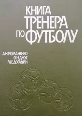 Книга тренера по футболу. А.Романенко. О.Джус. М.Догадин. 1988. 256 стр.