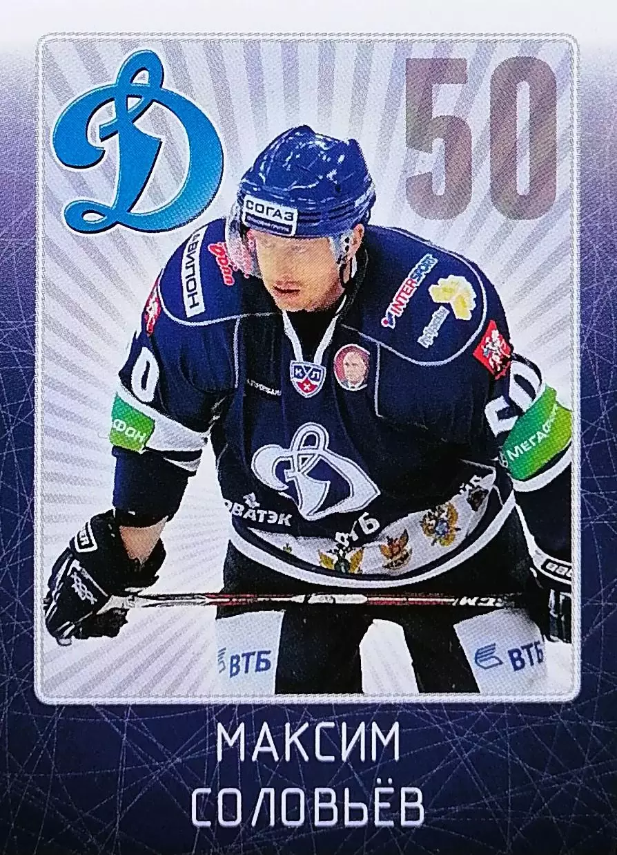 Наклейка. SeReal КХЛ 2011/2012. № 11. Максим Соловьев. Динамо Москва.