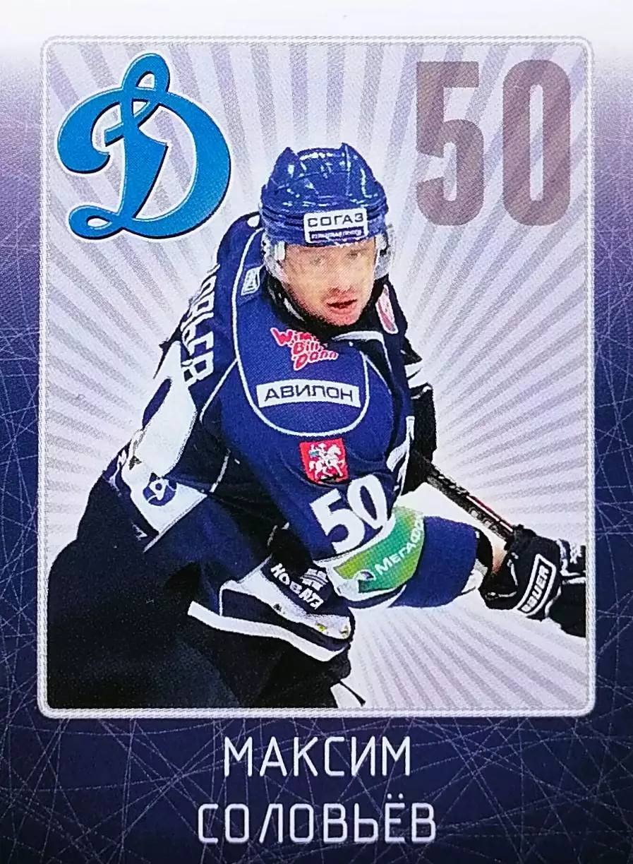 Наклейка. SeReal КХЛ 2011/2012. № 12. Максим Соловьев. Динамо Москва.