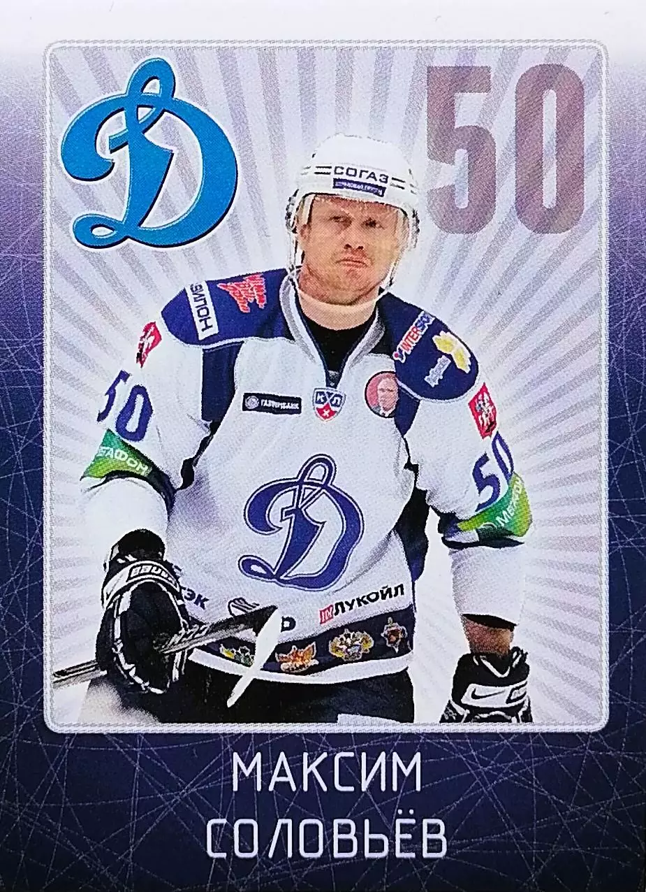 Наклейка. SeReal КХЛ 2011/2012. № 13. Максим Соловьев. Динамо Москва.