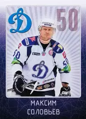 Наклейка. SeReal КХЛ 2011/2012. № 13. Максим Соловьев. Динамо Москва.