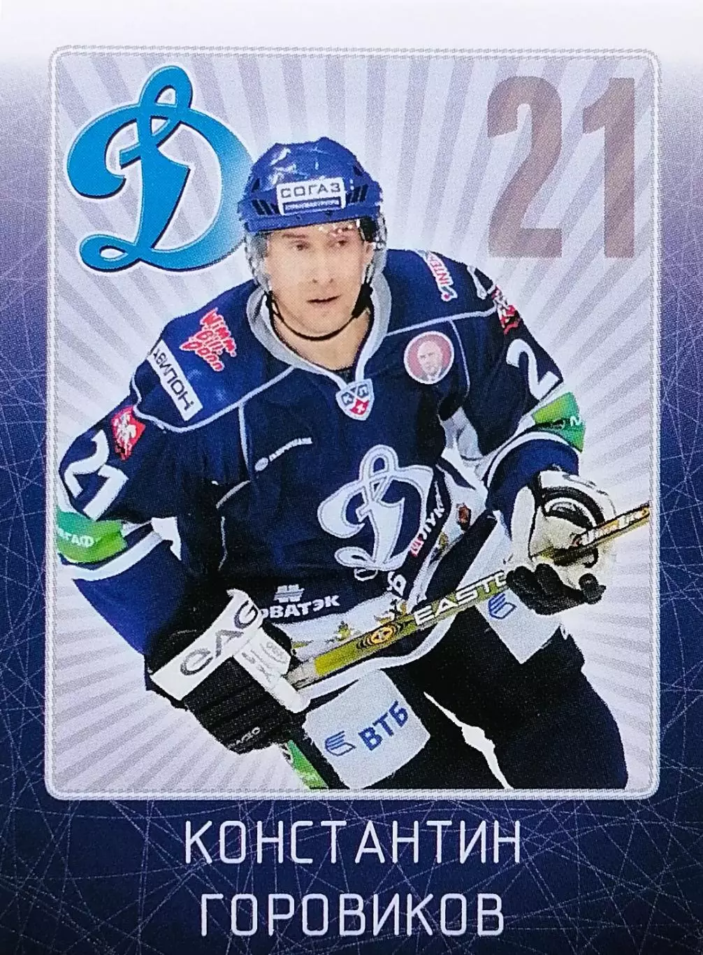 Наклейка. SeReal КХЛ 2011/2012. № 14. Константин Горовиков. Динамо Москва.