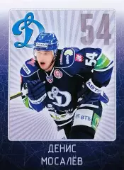 Наклейка. SeReal КХЛ 2011/2012. № 16. Денис Мосалев. Динамо Москва.
