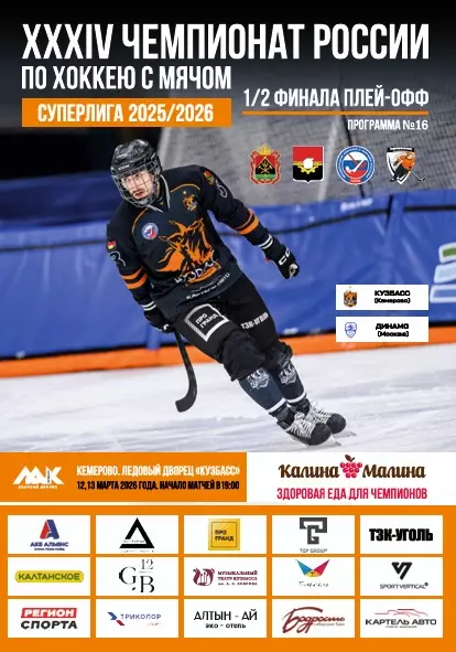 Кузбасс Кемерово - Динамо Москва - 12-13.03.2025. 1/2 финала.