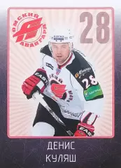 Наклейка. SeReal КХЛ 2011/2012. № 13. Денис Куляш. Авангард Омск.