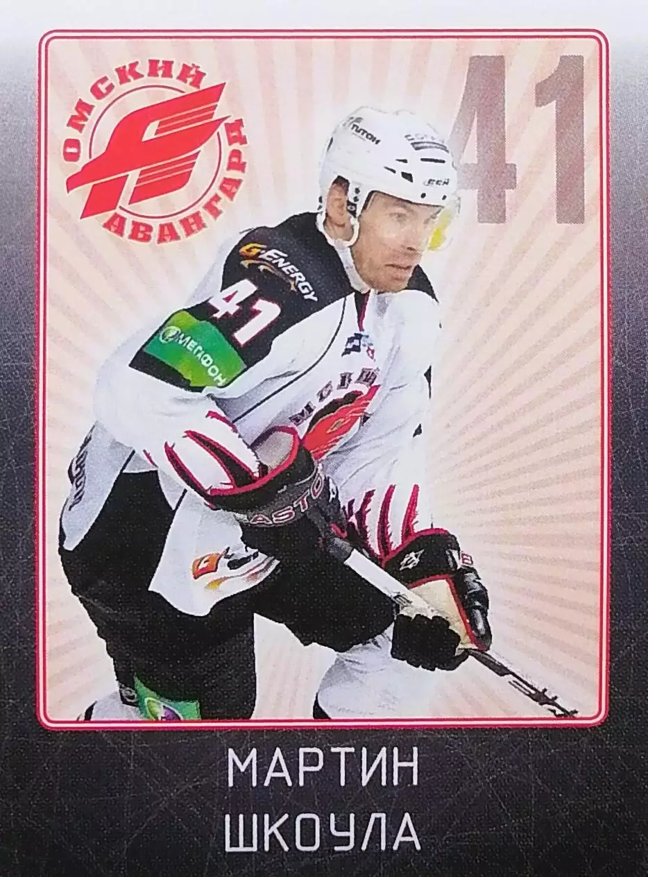 Наклейка. SeReal КХЛ 2011/2012. № 17. Мартин Шкоула. Авангард Омск.