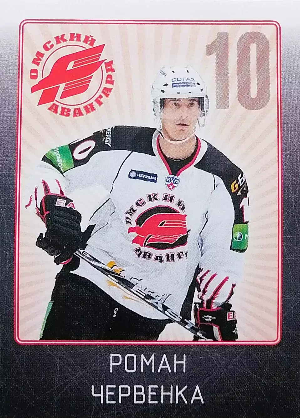 Наклейка. SeReal КХЛ 2011/2012. № 19. Роман Червенка. Авангард Омск.