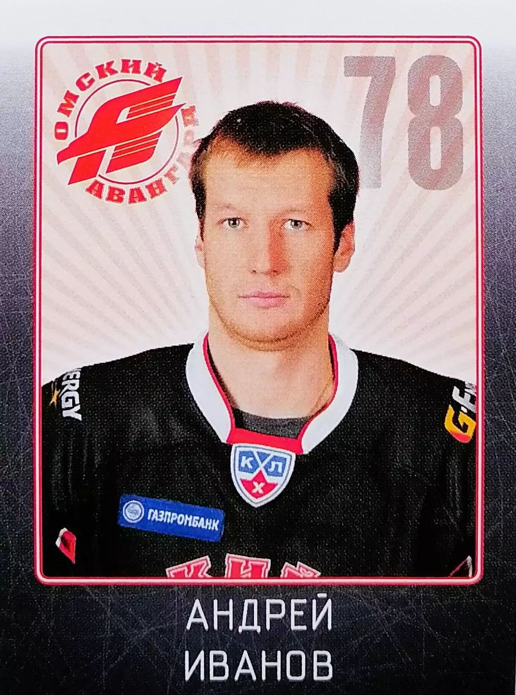 Наклейка. SeReal КХЛ 2011/2012. № 21. Андрей Иванов. Авангард Омск.