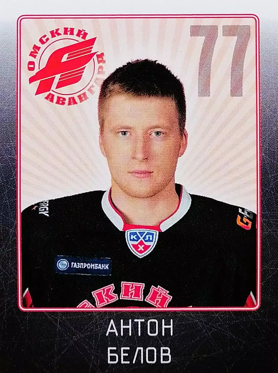 Наклейка. SeReal КХЛ 2011/2012. № 23. Антон Белов. Авангард Омск.