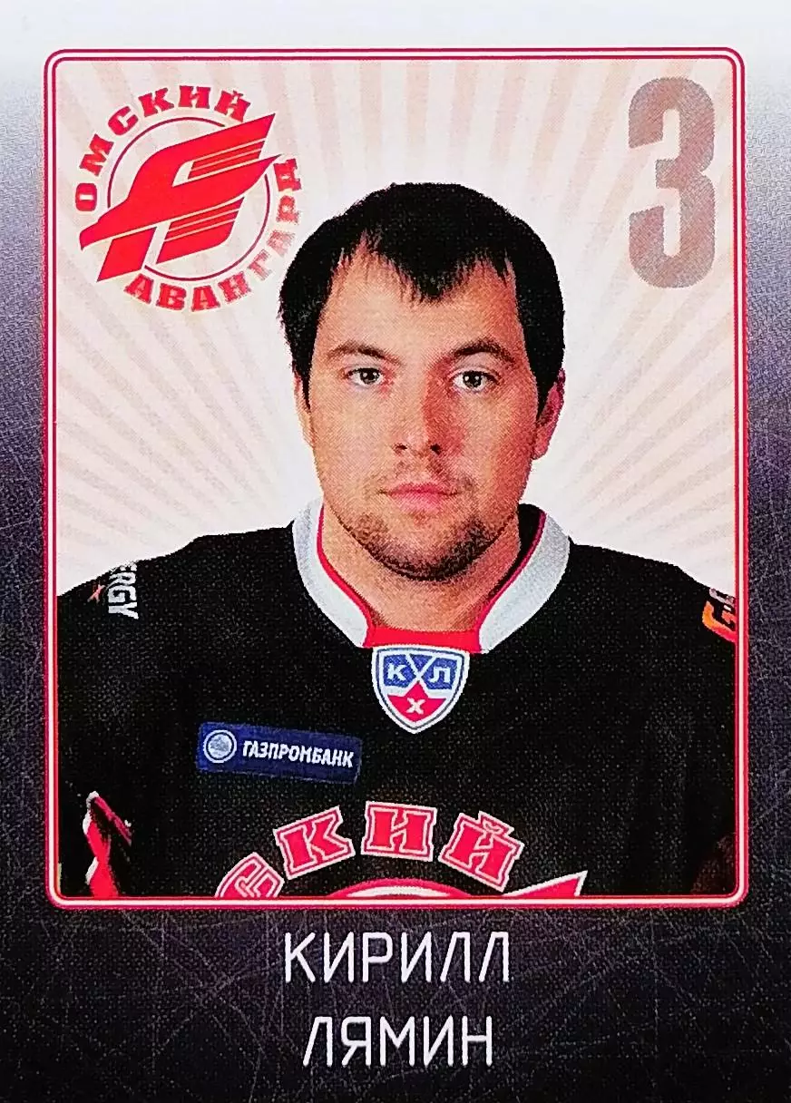Наклейка. SeReal КХЛ 2011/2012. № 29. Кирилл Лямин. Авангард Омск.
