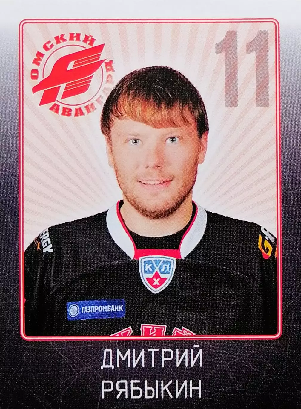 Наклейка. SeReal КХЛ 2011/2012. № 31. Дмитрий Рябыкин. Авангард Омск.