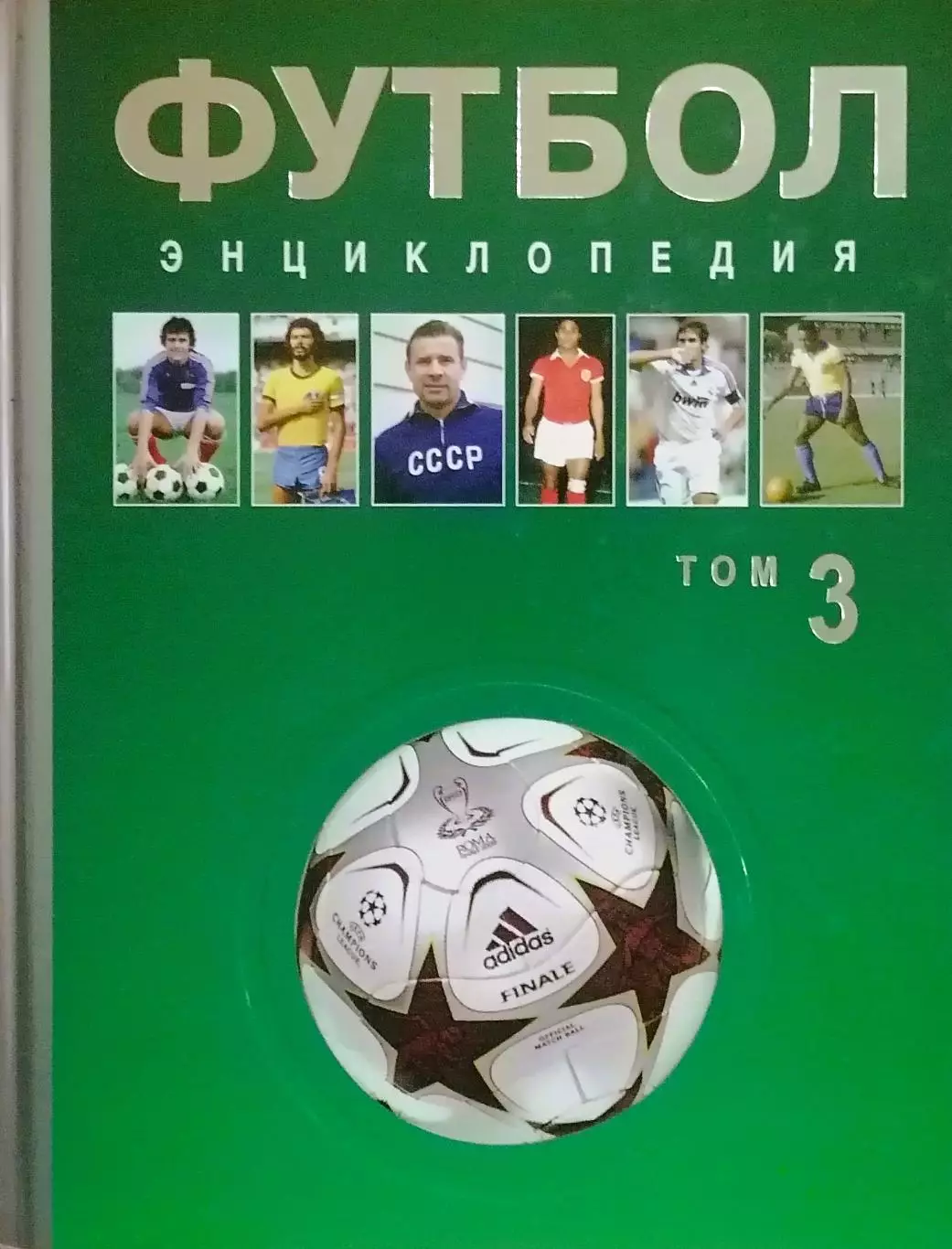 Футбол. Энциклопедия. III том. 2012/2013. 912 стр. Коллекционное издание.