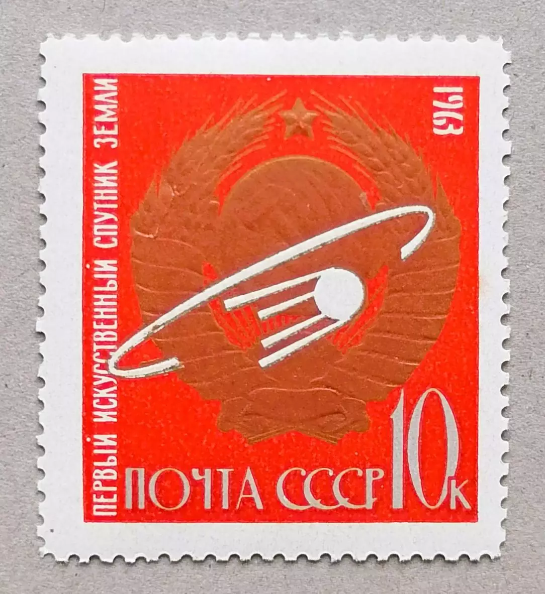 СССР 1963. Первые в космосе! Герб СССР, спутник на орбите.