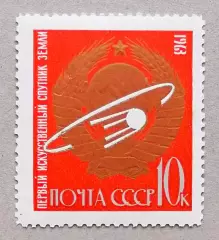 СССР 1963. Первые в космосе! Герб СССР, спутник на орбите.
