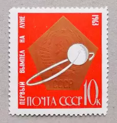 СССР 1963. Первые в космосе! Первый вымпел на Луне.
