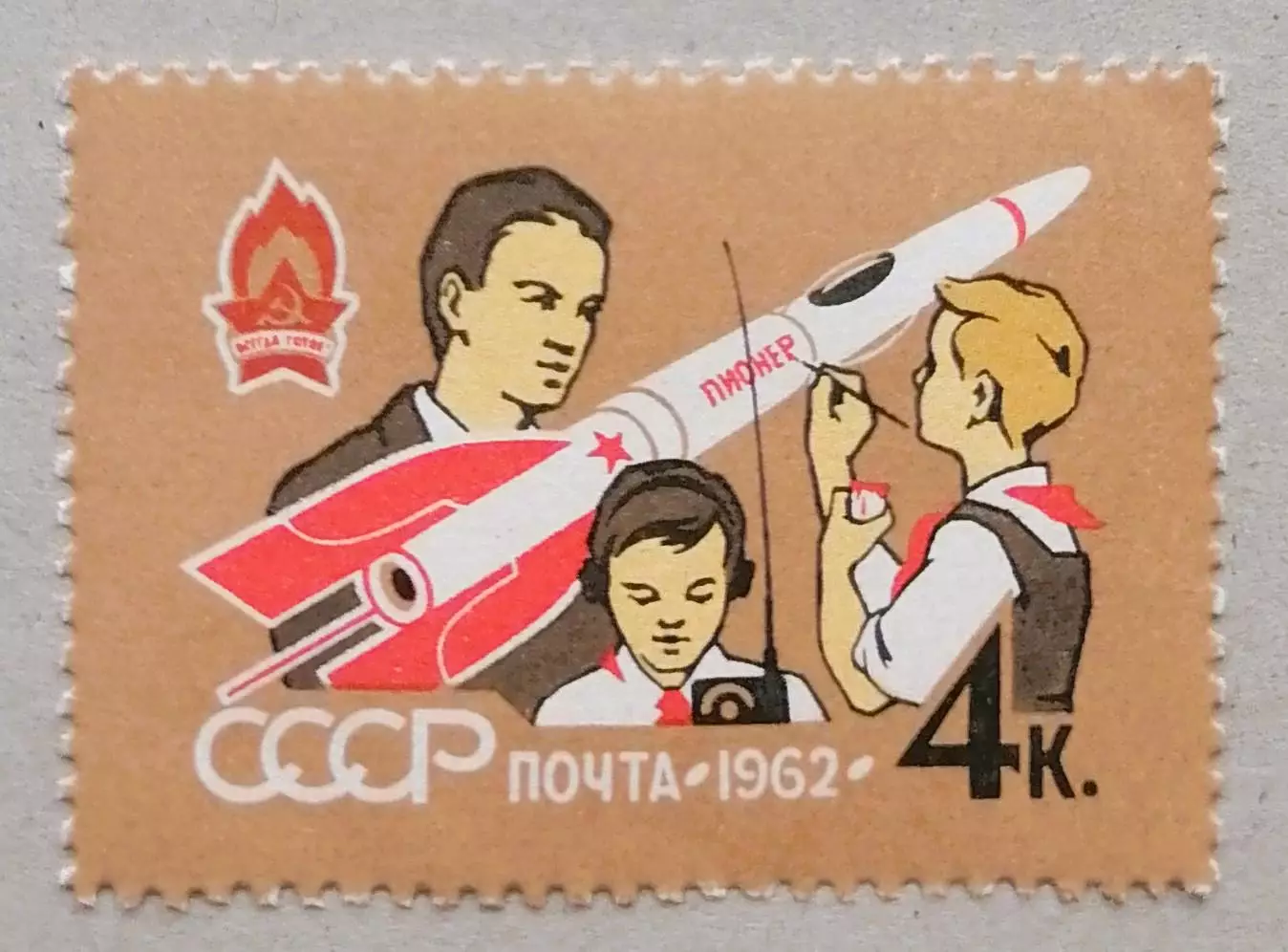 СССР 1962. 40-летие Всесоюзной пионерской организации. Модель ракеты.